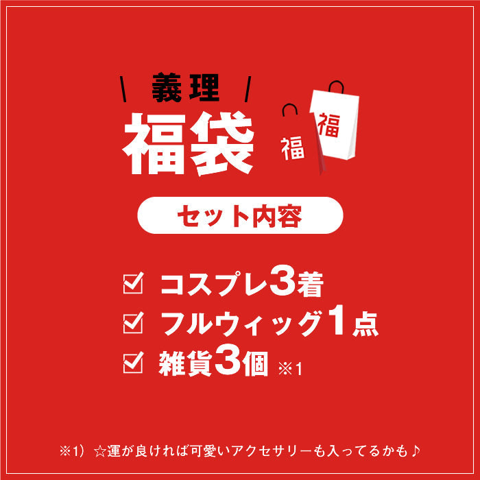 【福袋】バレンタイン義理福袋7点入