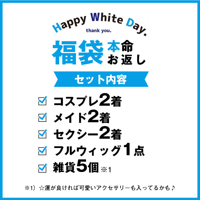 【福袋】ホワイトデー本命福袋12点入