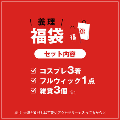 【福袋】バレンタイン義理福袋7点入