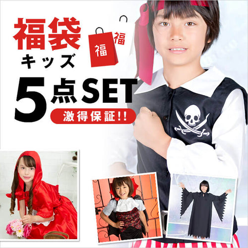 【新年福袋】キッズコスチューム福袋5点入り